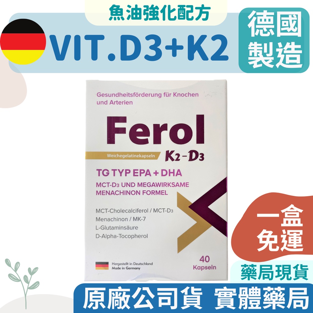 【德國進口，免運】可靈 軟膠囊(Ferol K-D) 維他命D3 維他命K2 內含魚油(DHA/EPA)  軟膠囊40顆