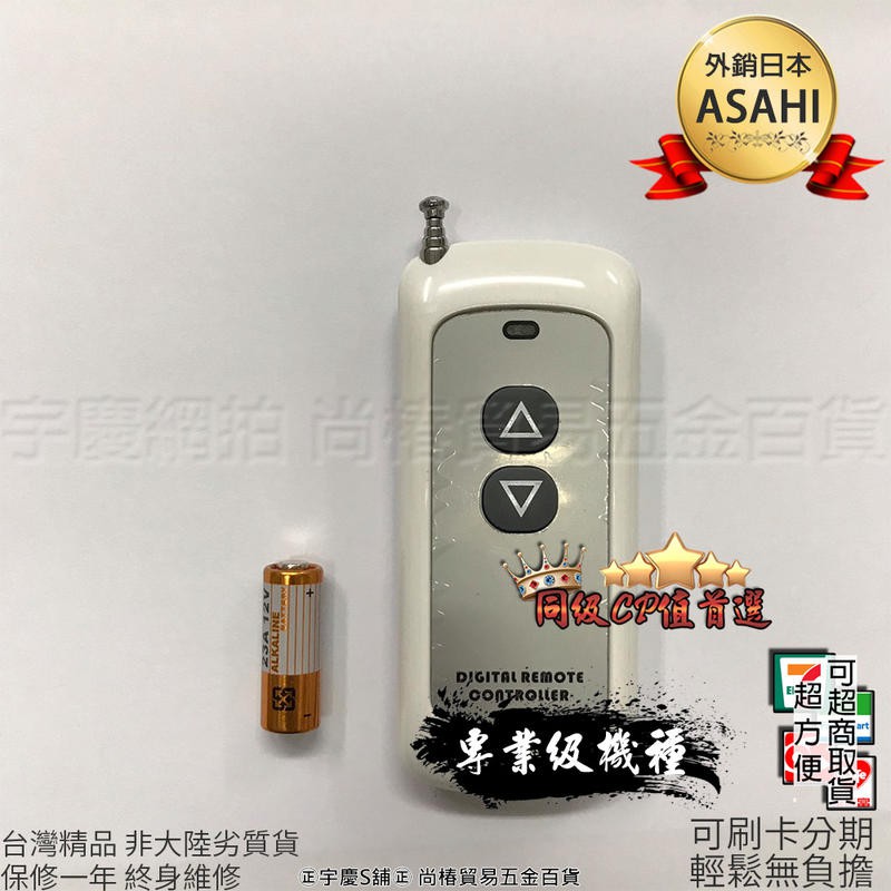 ㊣宇慶S舖㊣ASAHI電動小吊車專用遙控器 適用型號:AE200 AE300 AE500 AS200