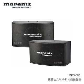 紐約傳奇 MARANTZ 馬蘭士 MKS-300 Hi-End級揚聲器