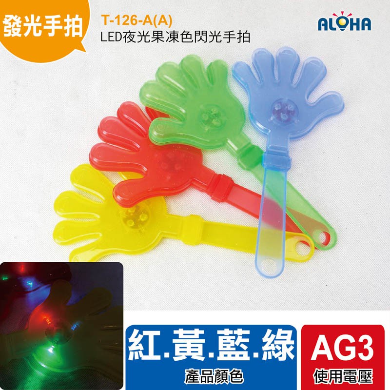 發光手拍 LED夜光果凍色震動閃光手拍 紅藍綠光 加油道具 玩具