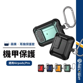 【機甲卡扣】耳機保護套 適用蘋果Airpods 3代/AirpodsPro 四角抗衝擊防摔 防滑邊全包覆 含掛勾
