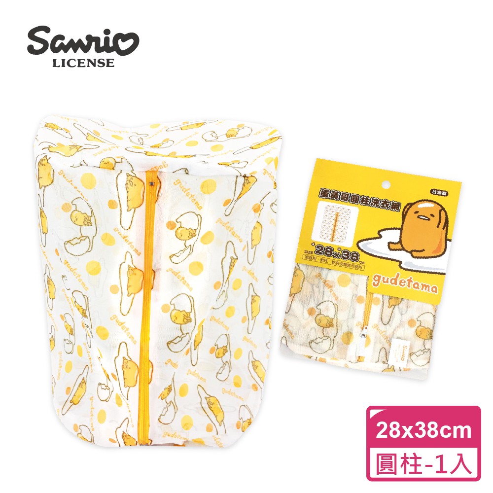 【Sanrio三麗鷗】 蛋黃哥洗衣網-圓柱 28x38cm 台灣製造品質安心