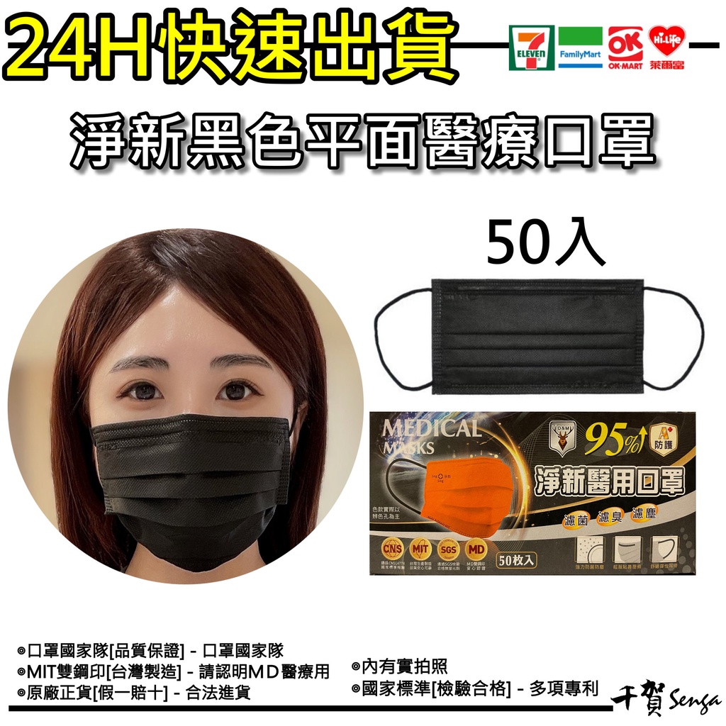 【現貨】淨新醫療口罩 黑色 平面 成人 MIT台灣製造 快速出貨 口罩國家隊