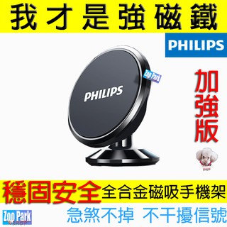 【PHILIPS飛利浦】汽車用 磁鐵磁吸手機架 導航支架 車充 KICKS CROSS RAV4 ALTIS C300