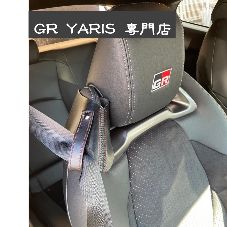 [GR YARIS 專門店] GR YARIS 原廠座椅專用安全帶導引固定套