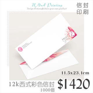 UNA 印刷設計【西式12K彩色信封】11.5x23.1公分