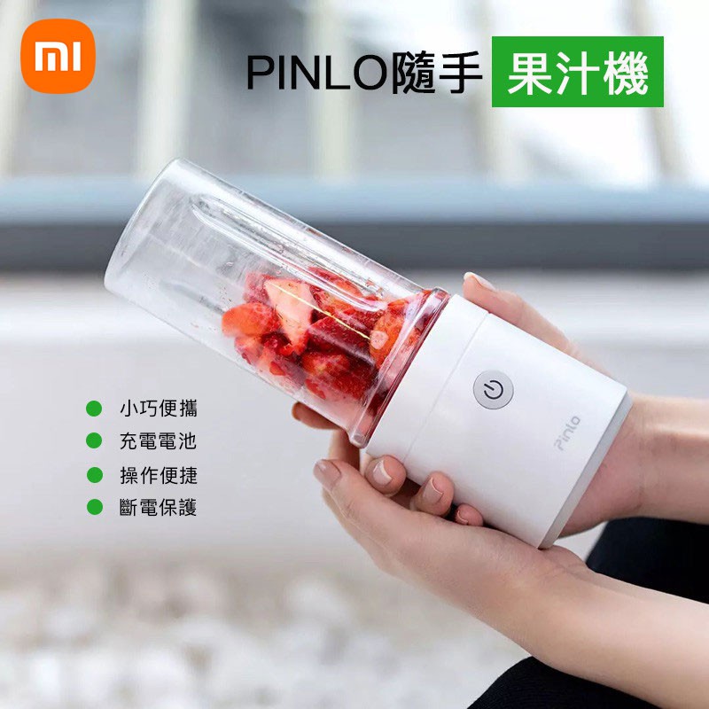 小米 正品 Pinlo 便攜 隨手 榨汁機 果汁機 隨身杯 USB充電 果汁杯