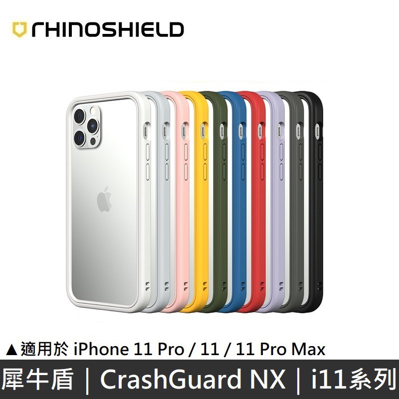 犀牛盾 CrashGuard NX 邊框手機殼 適用 iPhone11 全系列 LANS