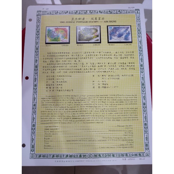 P5-90年台灣郵票-含活頁集郵卡-星座郵票-風象星座