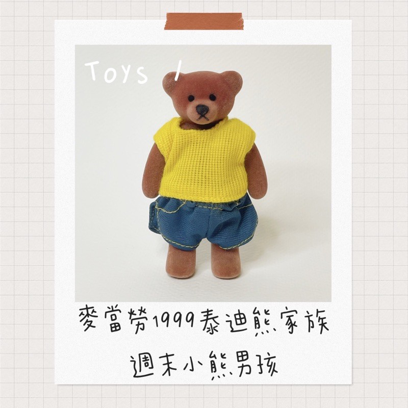 toys / 絕版 麥當勞1999年玩具 泰迪熊家族🧸 週末小熊男孩