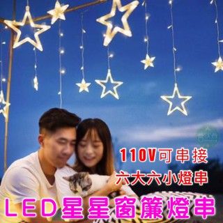 【營夥蟲588】LED星星燈串浪漫彩燈 裝飾燈 聖誕節燈飾 浪漫燈飾 場景燈飾