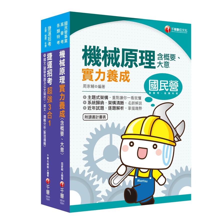 2020維修機械技術員/ 維修軌道技術員桃園捷運套書 (2冊合售)