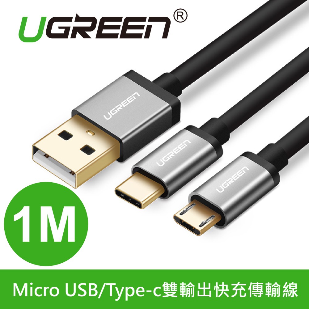 Ugreen綠聯1m Micro Usb Type C雙輸出快充傳輸線蝦皮24h 現貨 蝦皮購物