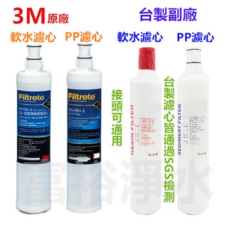 [富裕淨水]3M SQC 樹脂濾心 PP濾心 軟水濾心另有臺製濾心3RF-F001-5 3RS-F001-5前置濾心