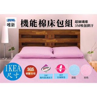 台灣製造/IKEA尺寸床包/三件式床包/兩件式床包/3M吸濕排汗/歐規台規尺寸都有/四季適用/床包/超細纖維