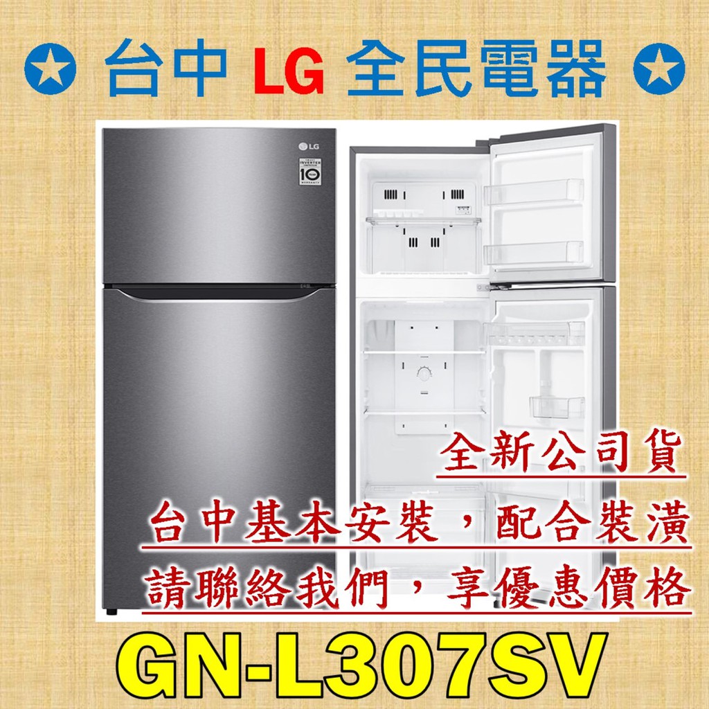 【台中 LG 全民電器】GN-L307SV  請直接私訊老闆報價，成交最快速，謝謝各位 ! ! !