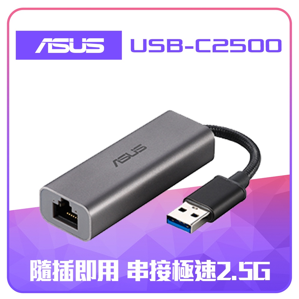 全新 三年保固 ASUS 華碩 USB-C2500 USB有線2.5G高速網路卡 USB Type-A 2.5G