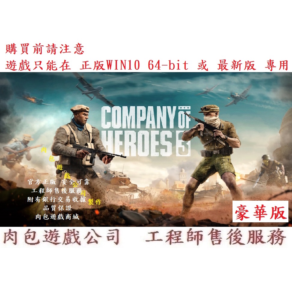 PC版 繁體中文 肉包遊戲 官方正版 英雄連隊3 豪華版 STEAM Company of Heroes 3