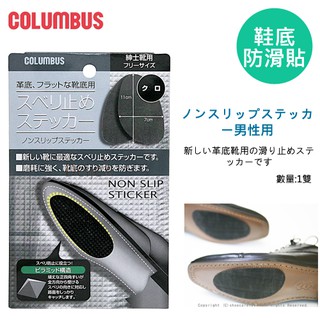 日本進口COLUMBUS 皮鞋止滑墊 皮鞋防滑 男用鞋底止滑貼 鞋底防滑 鞋墊 鞋底防磨片 鞋底止滑
