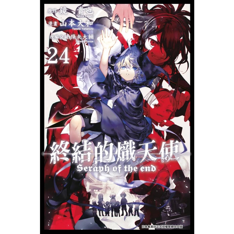 青文漫畫85折已延後 終結的熾天使 25 8月預購 22 24 全新中文版贈書套山本大和鏡貴也 蝦皮購物