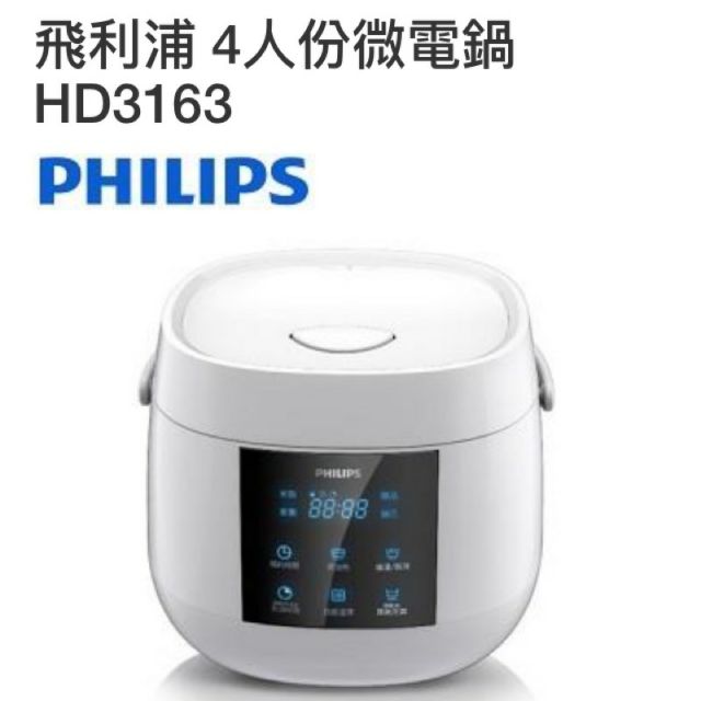 全新現貨 菲利浦PHILIPS 4人份微電鍋 HD3163