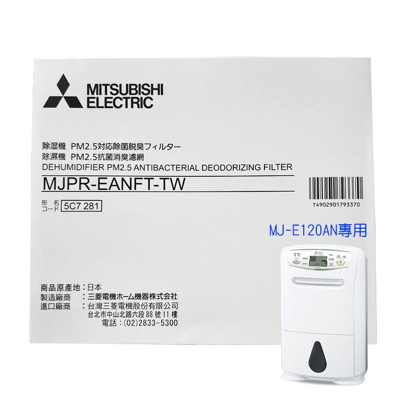 電器網拍~MITSUBISHI 三菱除濕機 PM2.5濾網MJPR -EANFT-TW 適用：MJ-E120AN