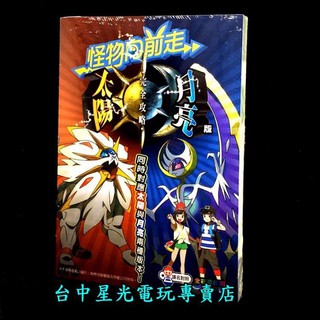 【N3DS攻略本】☆ 神奇寶貝 精靈寶可夢 太陽月亮 攻略本 完全攻略本 ☆【瘋狂戰神】臺中星光電玩
