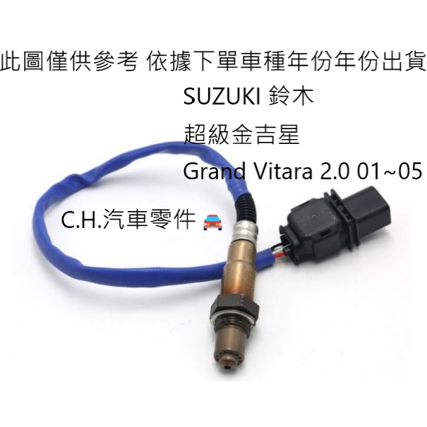 C.H.汽材 SUZUKI 超級金吉星 Grand Vitara 2.0 01~05 日本件 O2 前後段 含氧感知器