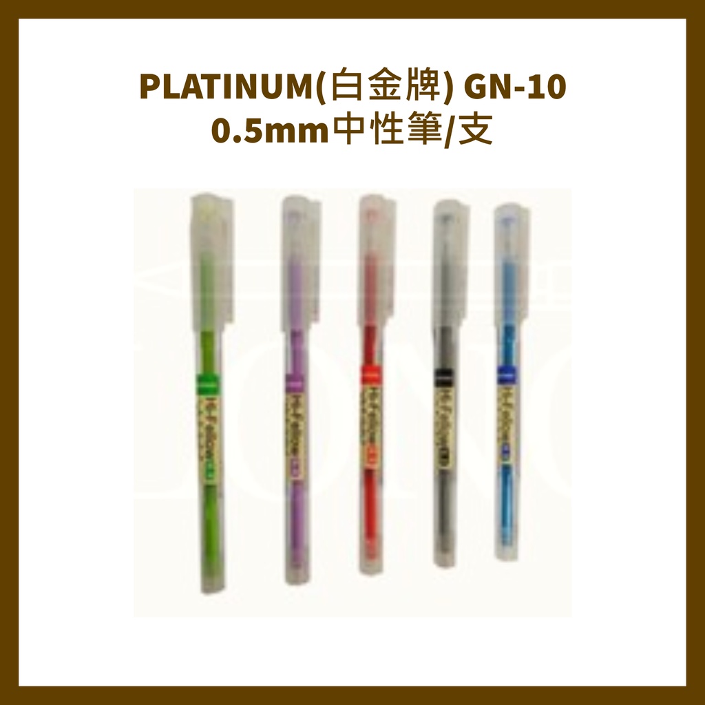 PLATINUM(白金牌) GN-10 0.5mm中性筆/支