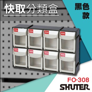臺灣製 樹德 FO-308 黑色 快取分類盒 收納盒/分類盒/零件盒/盒子/五金/螺絲 置物盒