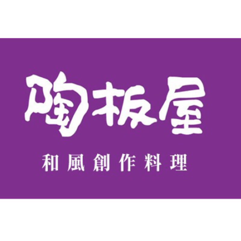 陶板屋禮券 6張 for Judy下單