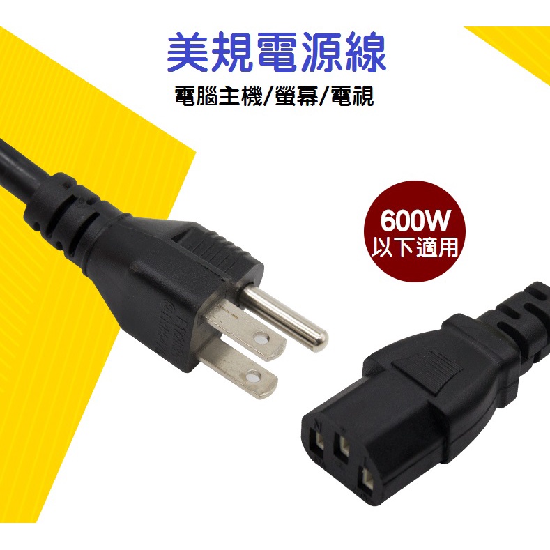 【全新現貨】三孔電源線 電腦電源線 粗線 1.8米 3x0.75mm 主機 螢幕 PC 印表機 美規 1.5米