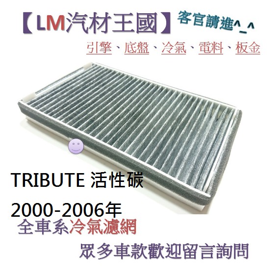 【LM汽材王國】冷氣濾網 TRIBUTE 活性碳 2000-2006年 冷氣芯 空調濾網 冷氣濾芯 MAZDA 馬自達