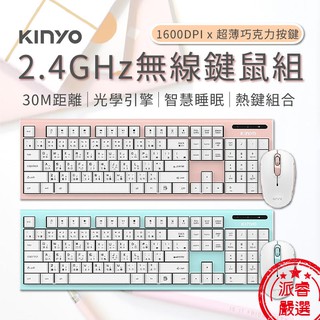 保固一年🎉隨貨附發票【KINYO 粉彩2.4GHz無線鍵鼠組】鍵盤+滑鼠 無線鍵盤 無線滑鼠【LD313】