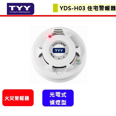 晶廚~永揚消防TYY--YDS-H03--住宅用火災偵煙警報器(消防署認證)