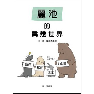 *小愛愛童書*【格林精裝繪本】 麗池克萊姆：麗池的異想世界 / 麗池的異想世界龍蝦治百瞎