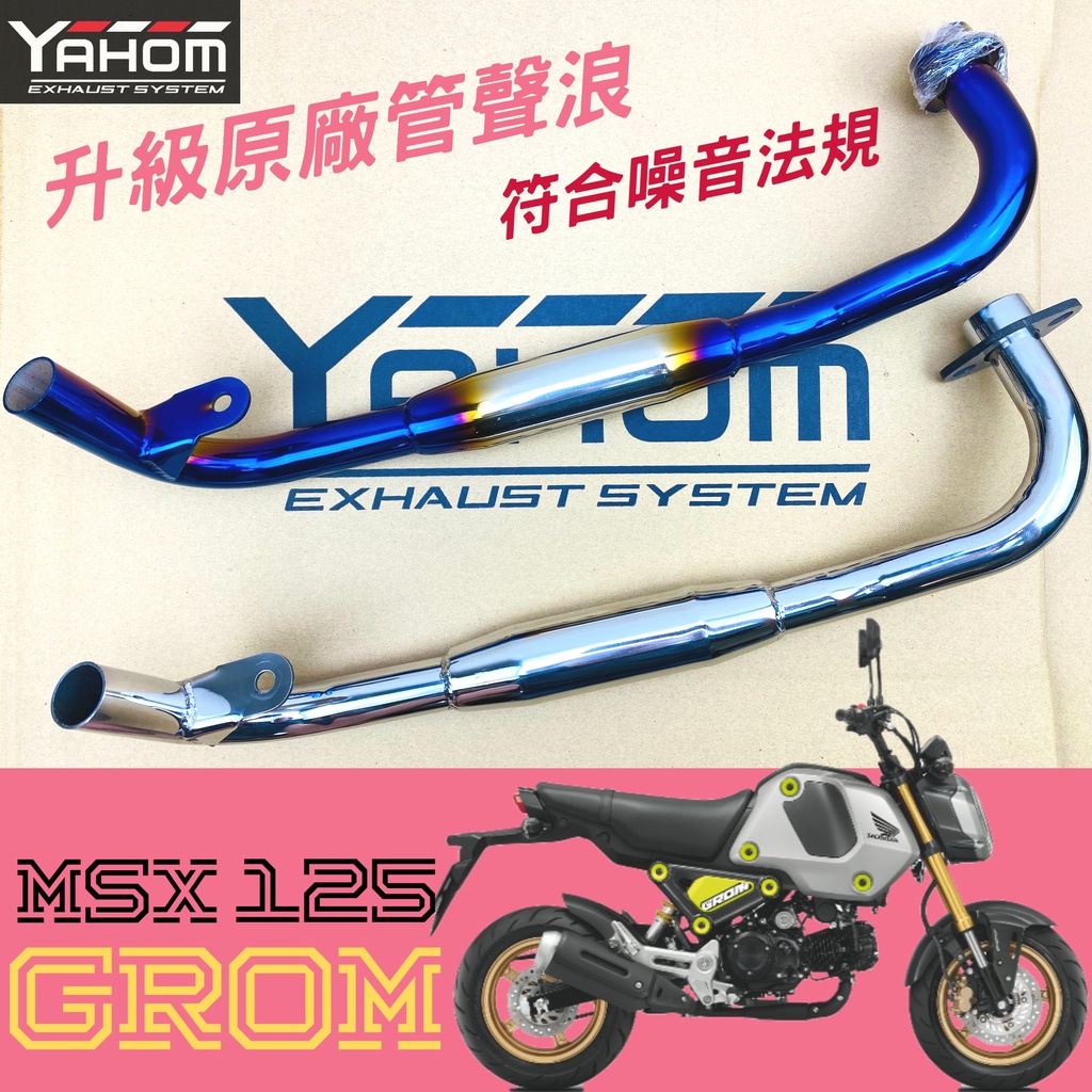 聲音檔 MSX GROM 三代 排氣管 原廠廢觸媒 低沉飽滿聲浪 排氣管 MSX三代 HONDA YAHOM 前段 改裝