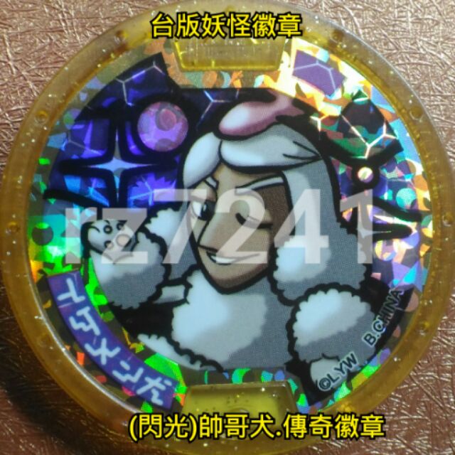 滿百送30 閃光 帥哥犬傳奇徽章白錶台版妖怪手錶徽章妖怪徽章 蝦皮購物