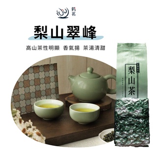 【鶴茗台灣茶】梨山翠峰 | 高冷茶 | 梨山茶區 | 高山茶 | 香香清甜 | 四兩(150g)