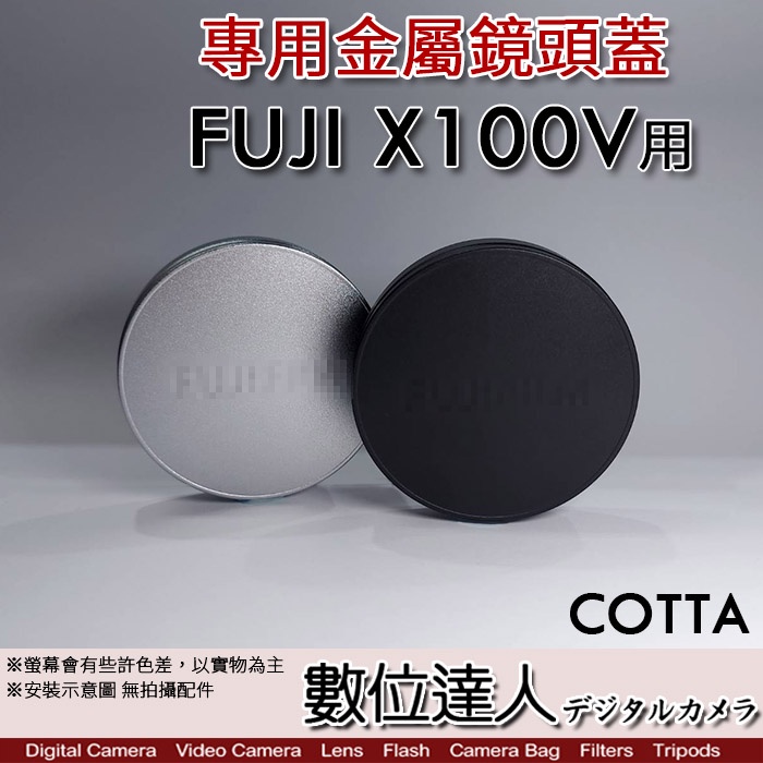 【數位達人】 COTTA FUJI X100V 專用 金屬 鏡頭蓋／富士FujiFILM X100VI