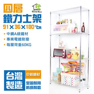 鐵力士架 91x36x180cm四層架【免運費快速出貨】四層置物架 波浪架 展示架 收納架 工作車 推車【旺家居生活】