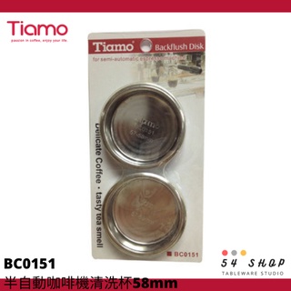 【54SHOP】TIAMO 半自動咖啡機清洗杯2入 逆洗用無孔濾杯 58mm 無孔清潔粉杯