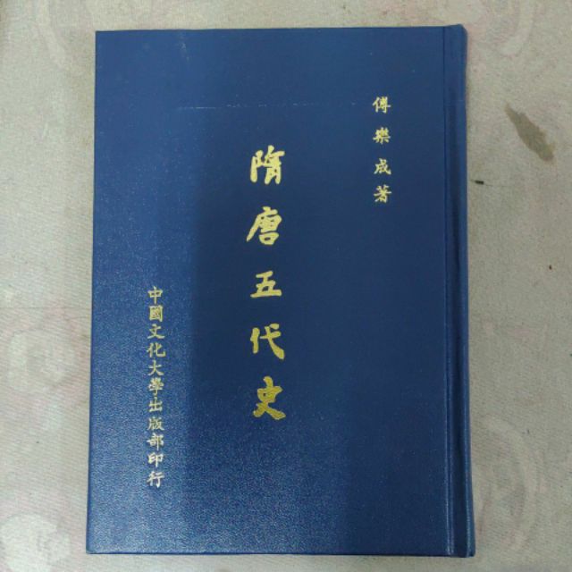 不凡書店《隋唐五代史(精裝)》 傅樂成著 中國文化大學出版  33A