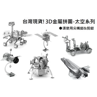 【玩具兄妹】現貨! 3D金屬拼圖模型 月球車 火星探測器 頂級質感 金屬拼圖 金屬模型 立體DIY模型 3D立體金屬拼圖