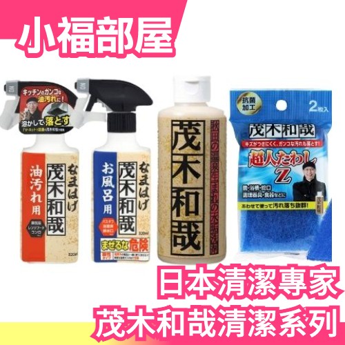 部分現貨 日本製茂木和哉清潔系列廚房浴室洗手台除黴水垢清潔劑菜瓜布科技海綿清潔劑換季大掃除 蝦皮購物