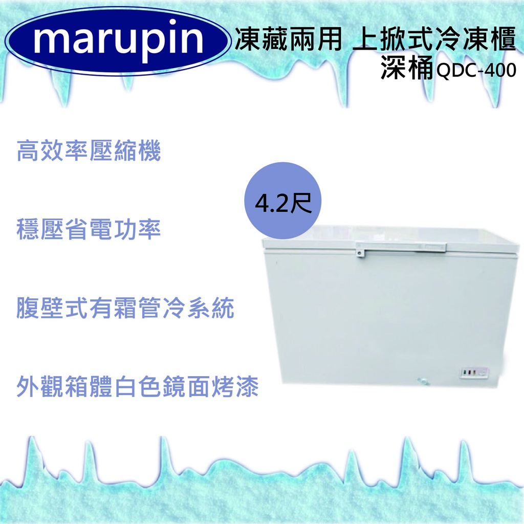 【全新現貨】marupin 凍藏兩用 4.2尺(深桶)上掀式冷凍櫃QDC-400