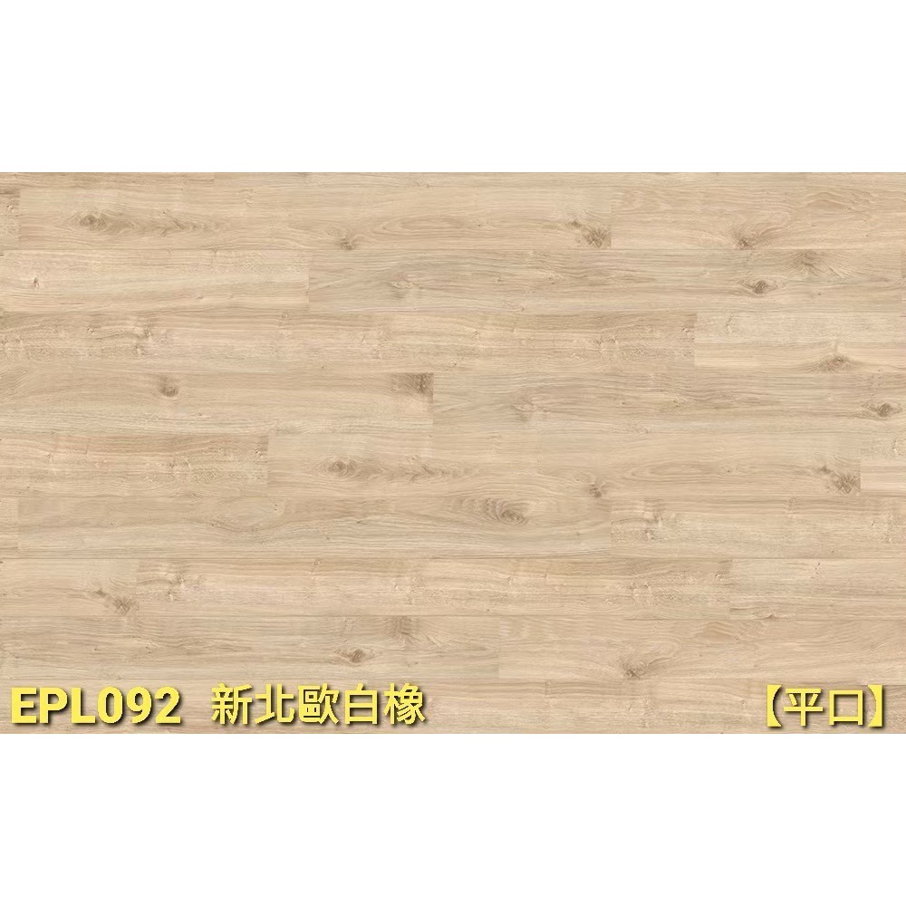 EGGER CLASSIC平口無縫系列-EPL092新北歐白橡(SPC石塑地板、進口超耐磨地板、實木地板、戶外材塑木)