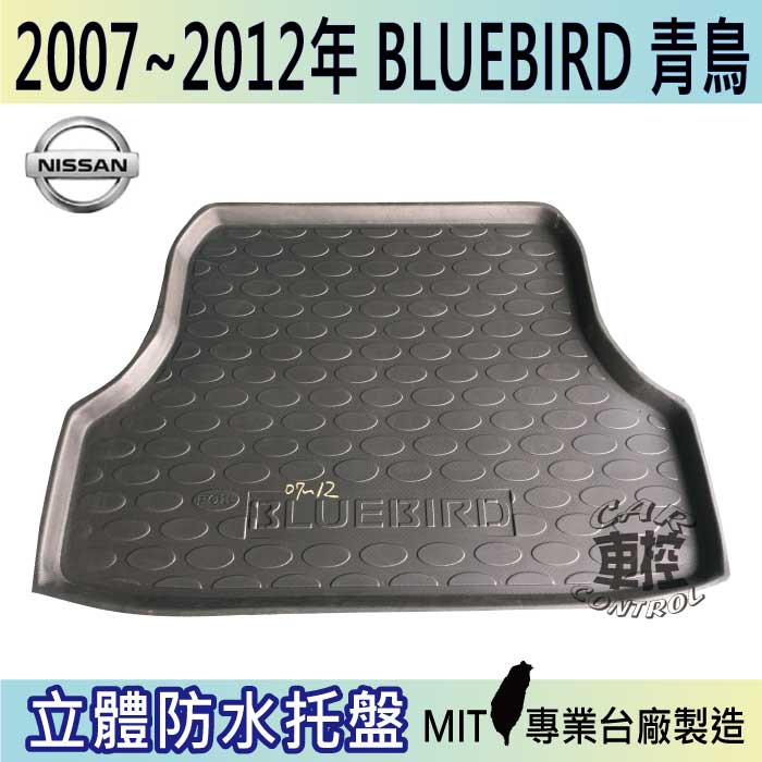 現貨2007-12年 BLUEBIRD 青鳥 日產 後車箱墊 後廂置物盤 蜂巢後車廂墊 後車箱防水墊 汽車後廂防水托盤