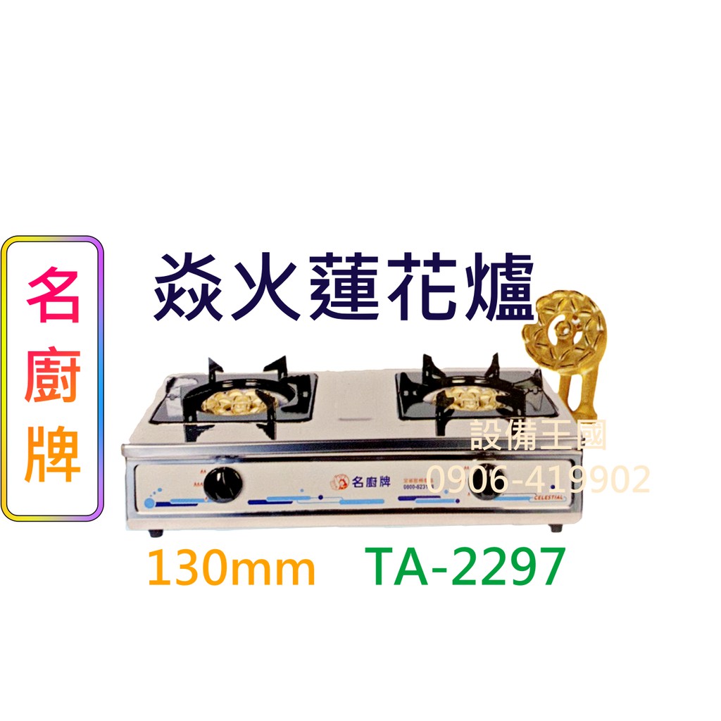 《設備王國》名廚牌 焱火蓮花爐 瓦斯爐 銅心爐頭 台灣製造  TA-2297