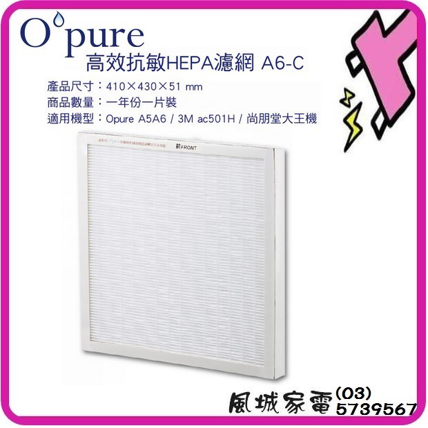 Opure臻淨 高效抗敏HEPA濾網 A6-C 適用機型A5/A6清淨機~適用3M AC-501H尚朋堂大王機